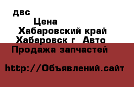 двс Honda Airwave GJ2 L15A › Цена ­ 17 500 - Хабаровский край, Хабаровск г. Авто » Продажа запчастей   